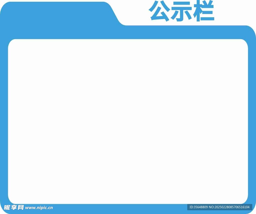 公示栏
