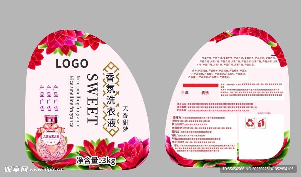 香氛洗衣液不干胶标签