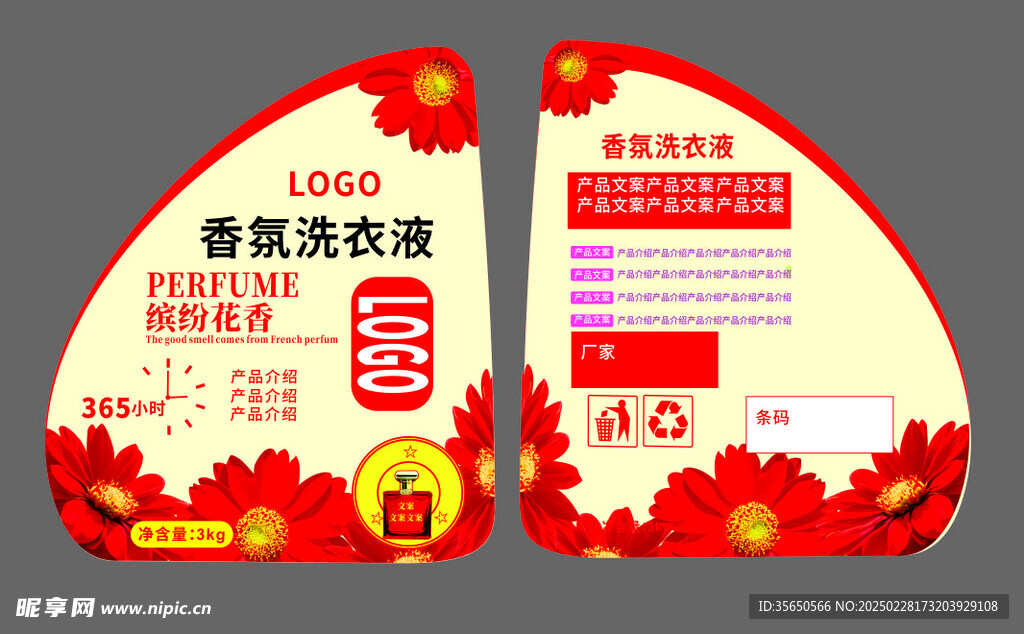 香氛洗衣液不干胶标签