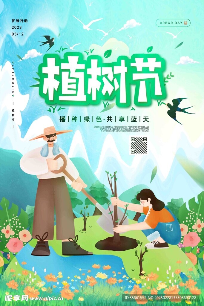 植树节