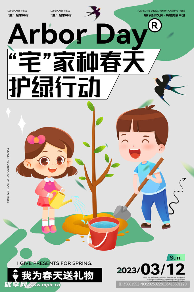 植树节 