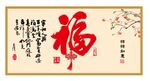 福 客厅画  事事如意  