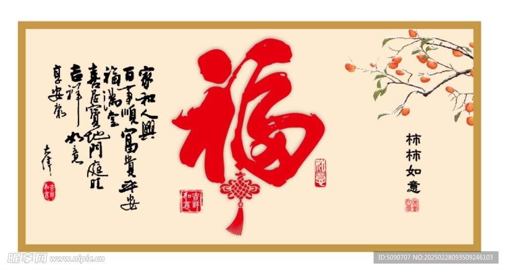 福 客厅画  事事如意  