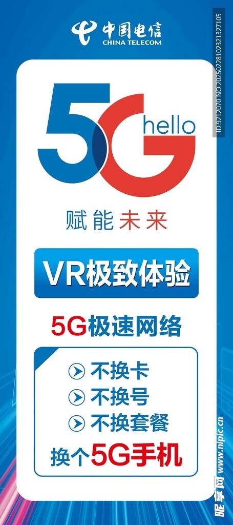 电信展架5G赋能未来