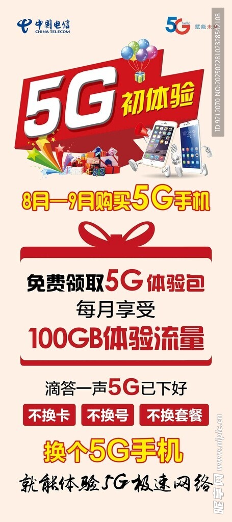 电信5G