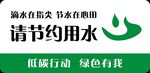请节约用水