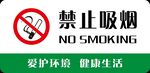 禁止吸烟