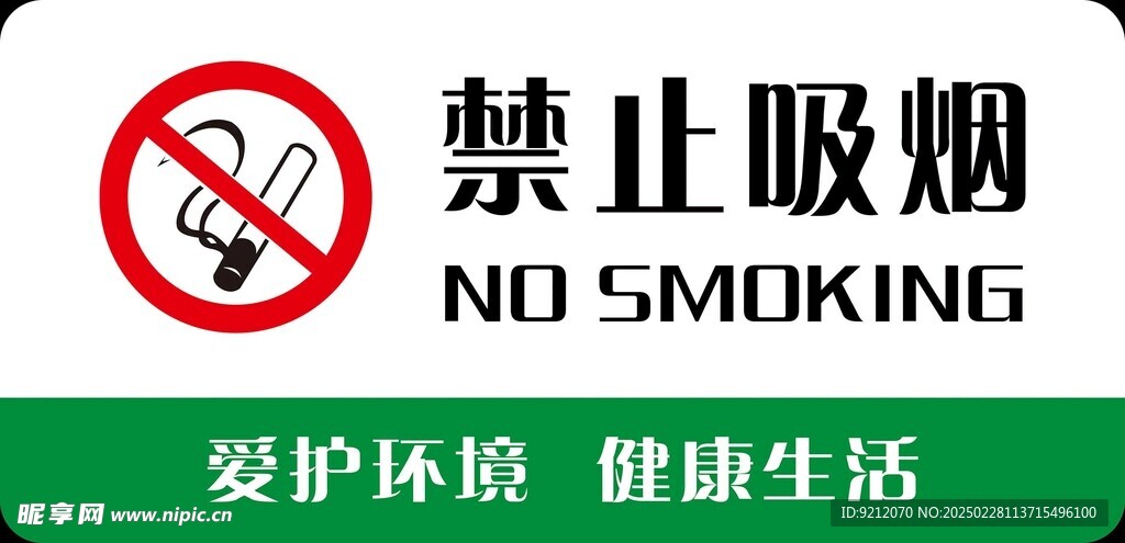禁止吸烟
