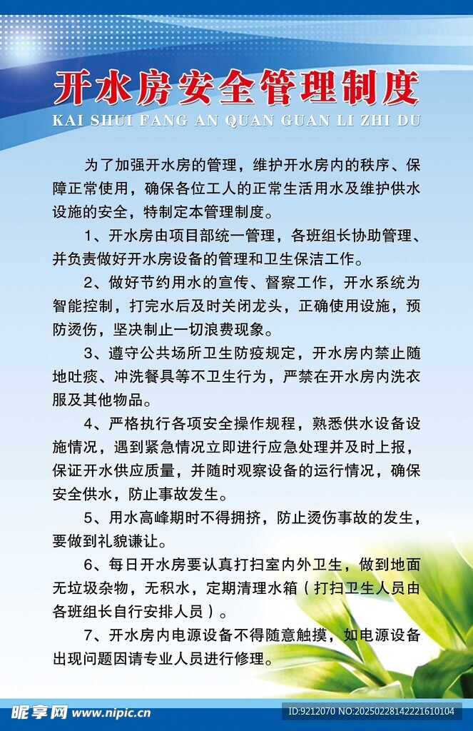 开水房安全管理制度