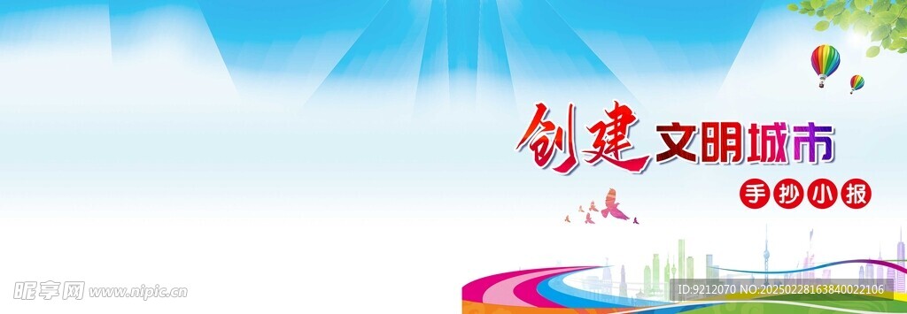 创建文明城市手抄报