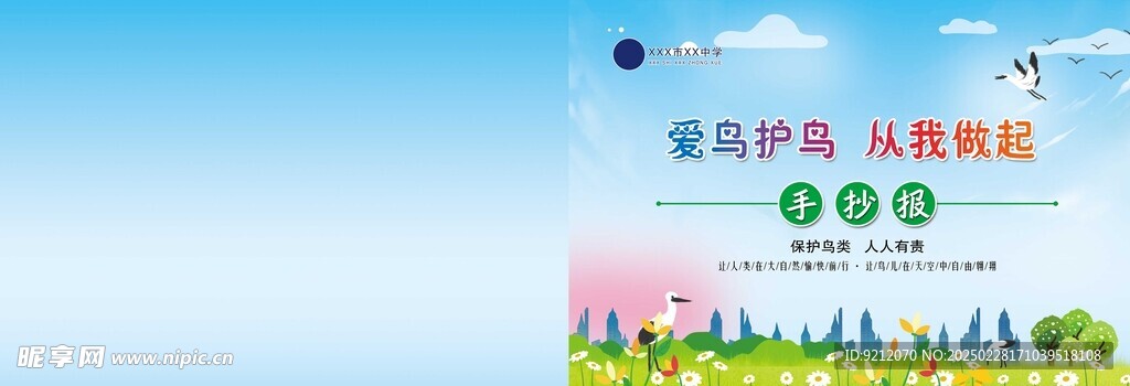 爱鸟护鸟手抄报封面