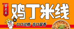 鸡丁米线底图