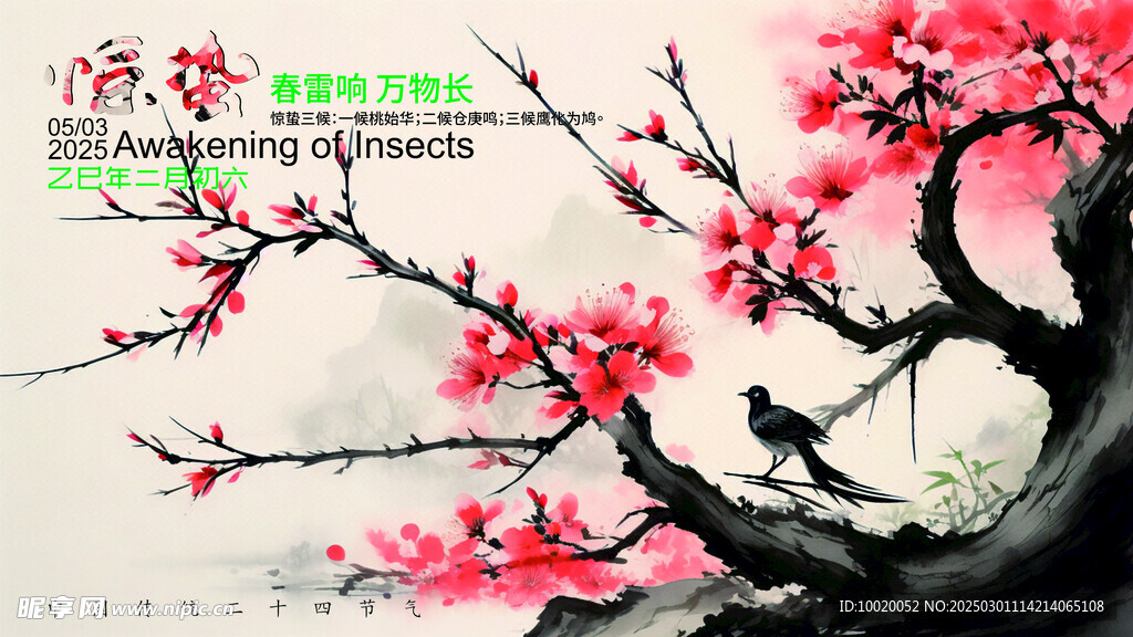惊蛰