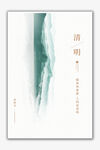 清明