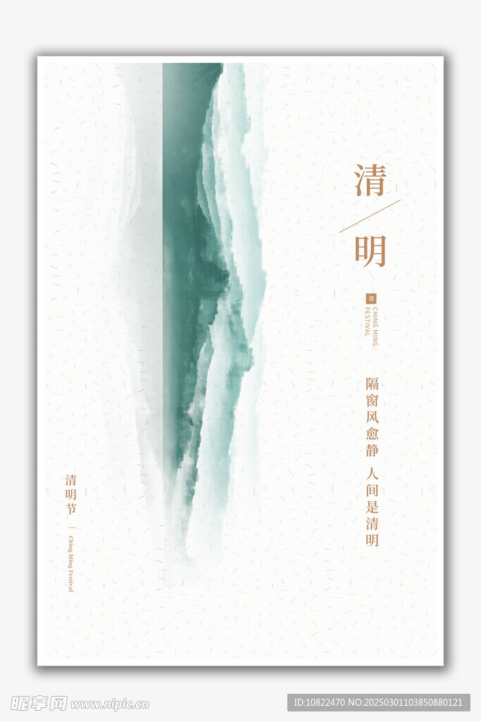 清明