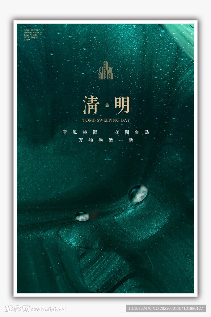 清明
