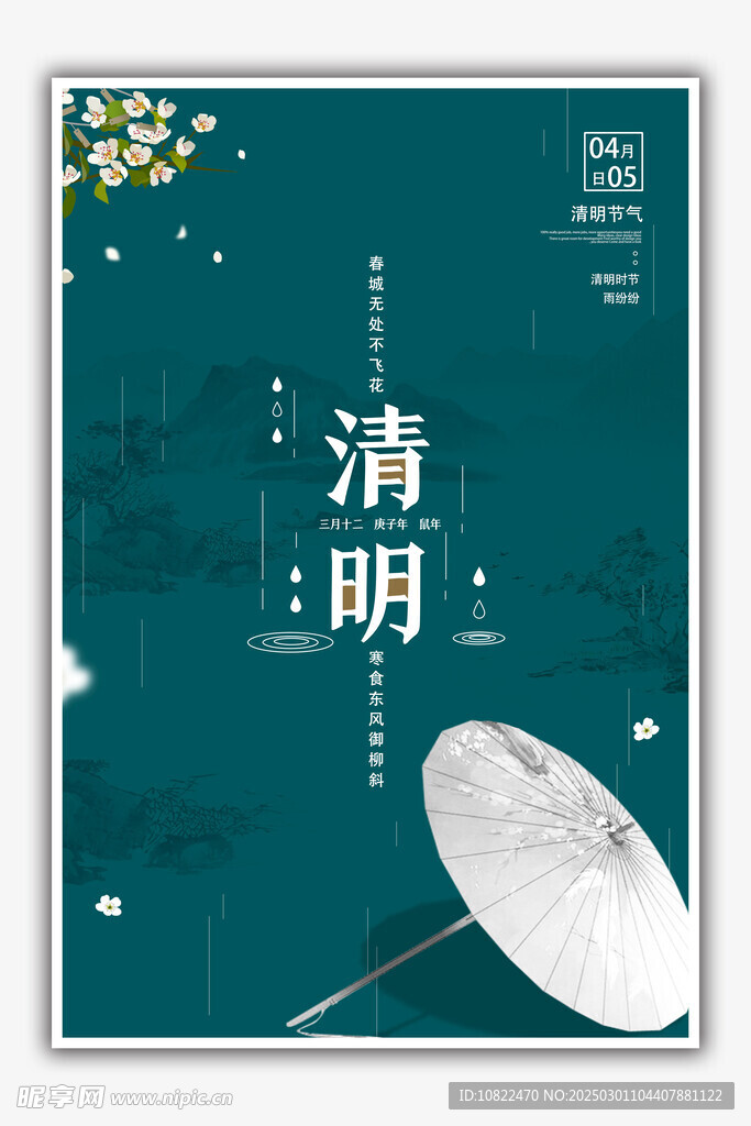 清明