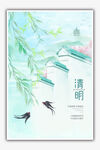 清明