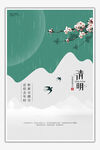 清明