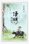 清明