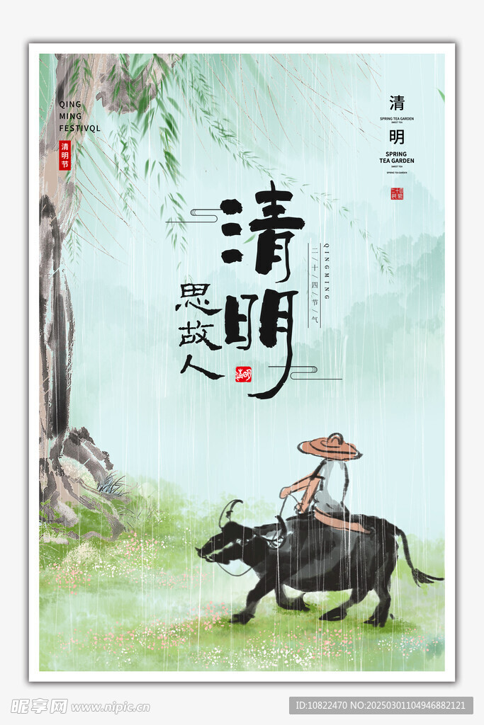 清明