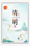清明