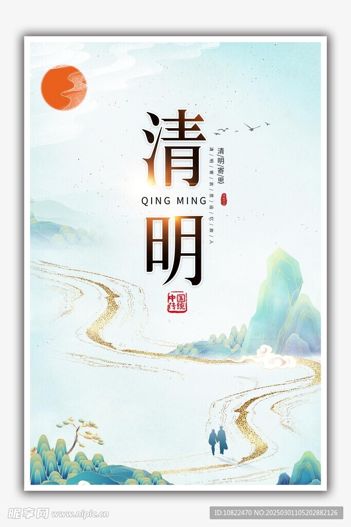清明