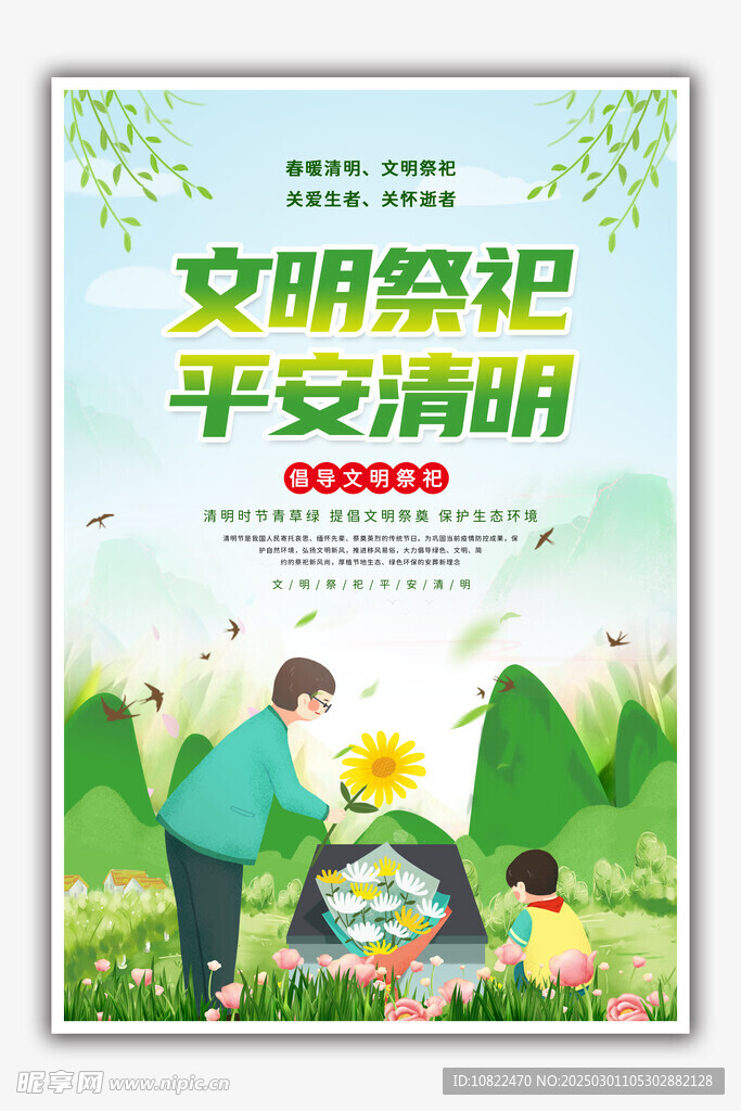 清明