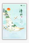 清明