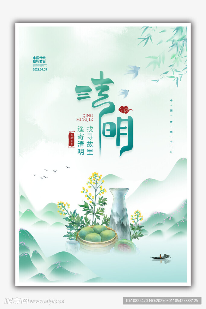 清明