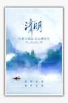 清明