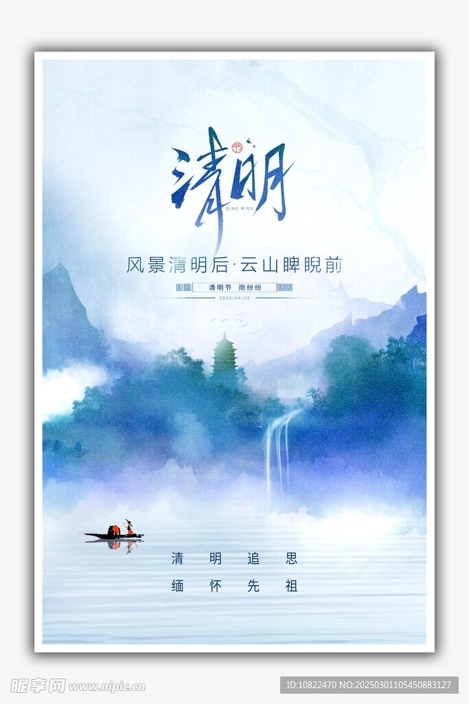 清明