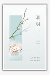 清明