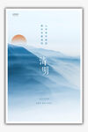 清明