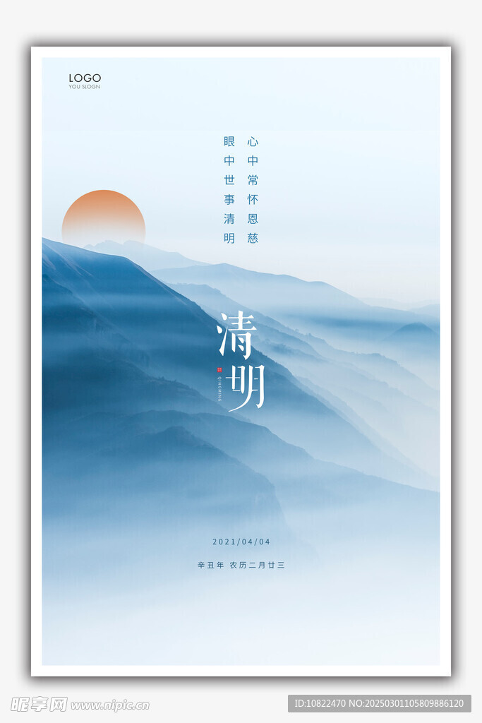 清明