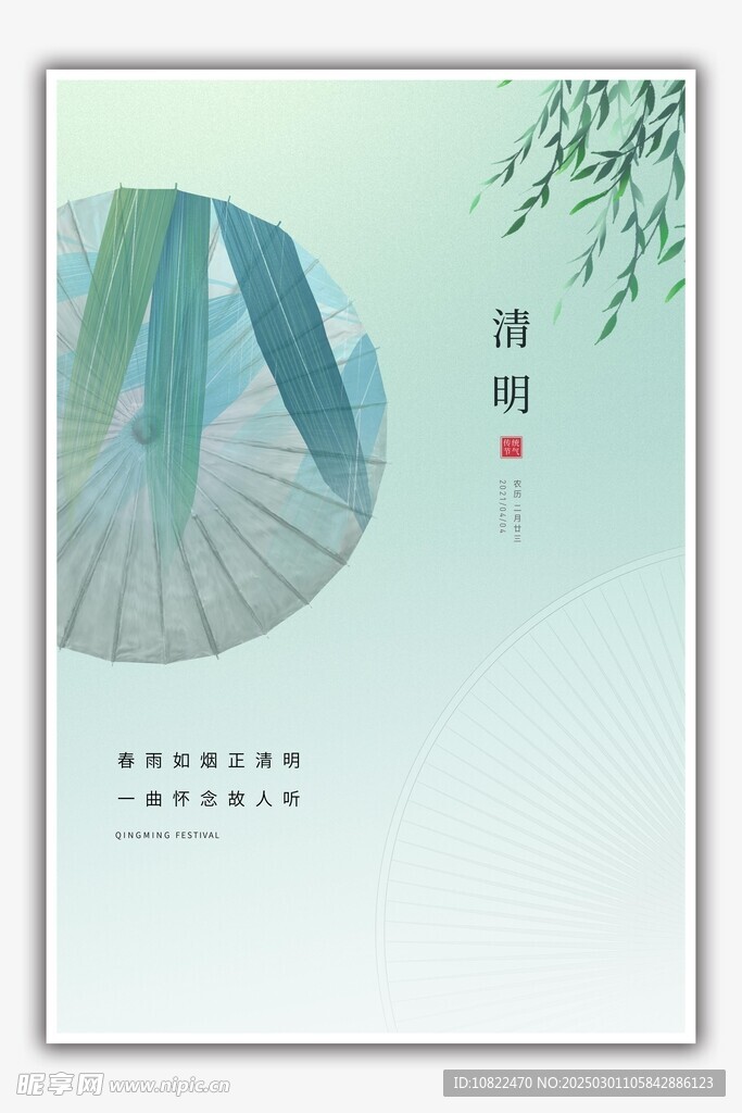 清明