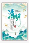 清明