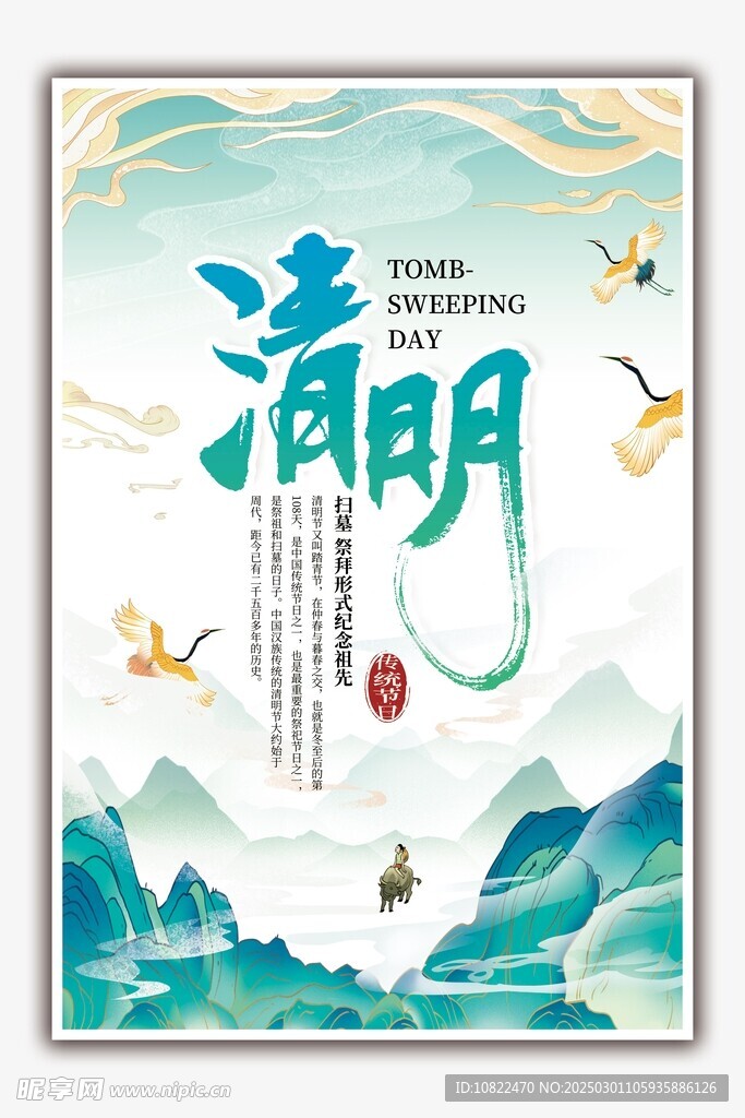 清明
