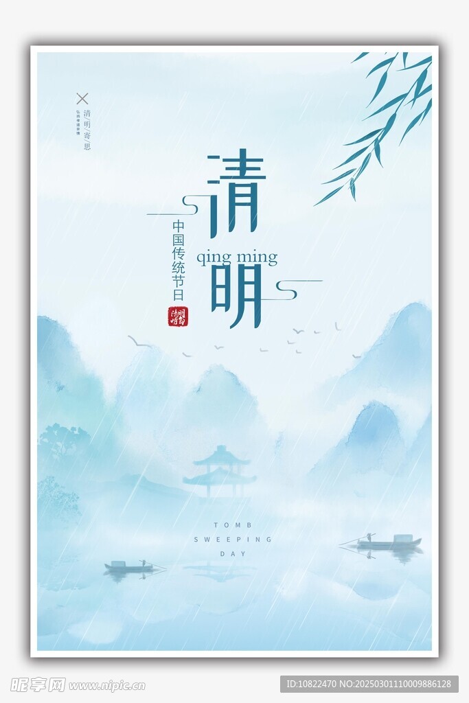 清明