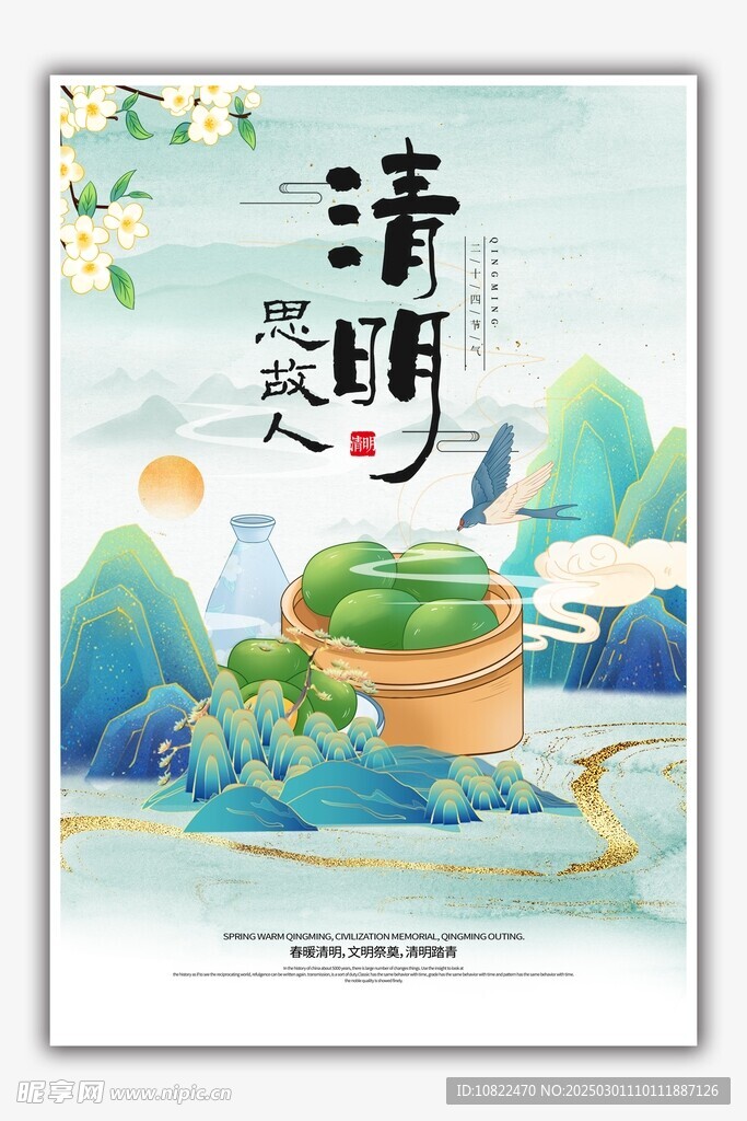 清明
