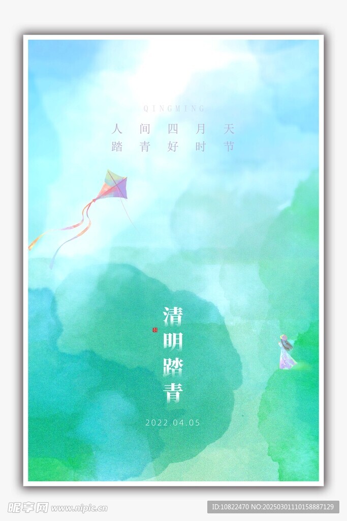 清明