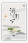 清明