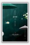 清明