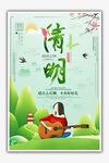 清明