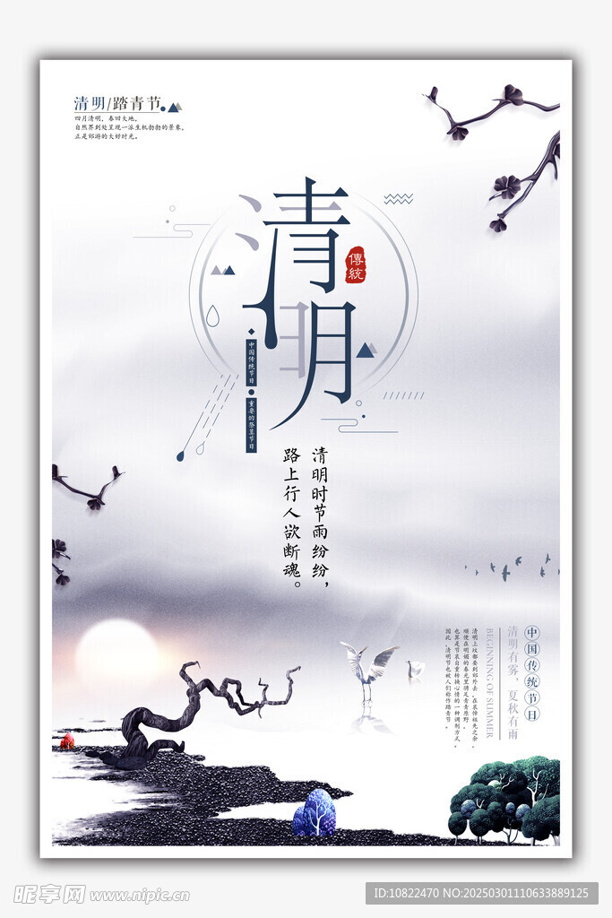 清明