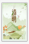 清明