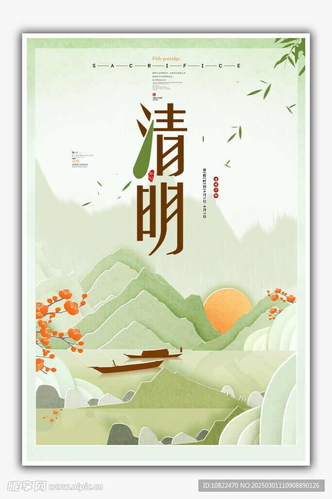 清明