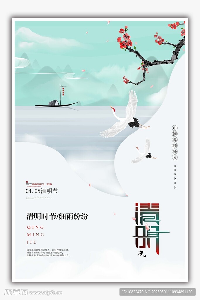 清明