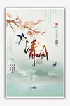 清明