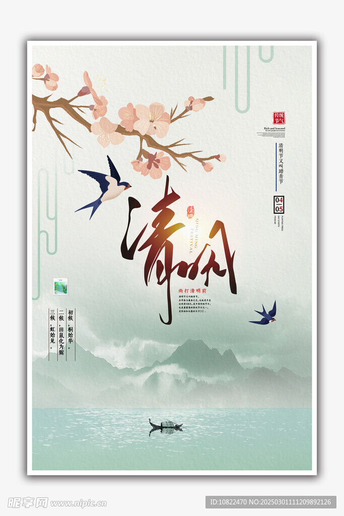清明